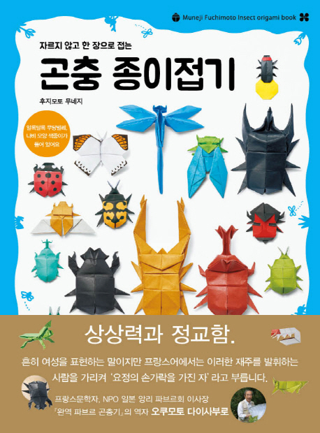 (자르지 않고 한 장으로 접는) 곤충 종이접기= Muneji Fuchimoto Insect origami book