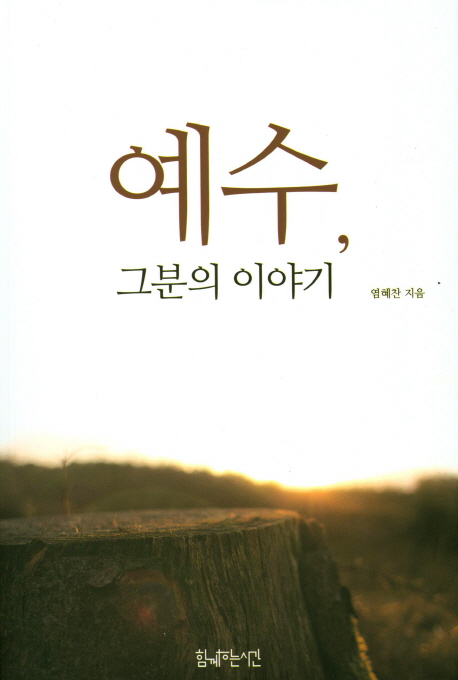 예수, 그분의 이야기