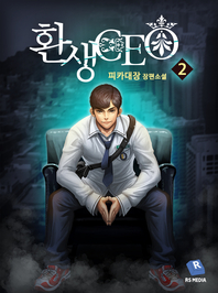 환생ceo. 2- [전자책]