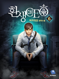 환생ceo. 6- [전자책]