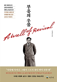 부흥의 우물 = A Well of Revival : 예수 제자들이 찾아 마셔야 할 생명 교육의 정수 : 부산대 초대총장 연세대 3대 총장 윤인구 이야기