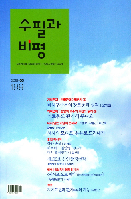 수필과 비평(2018 5월호)