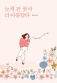 늦게 핀 꽃이 더 아름답다 : 내 인상의 후반전. 다시 봄날이 왔다