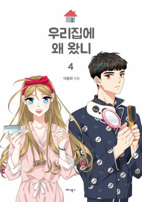 우리집에 왜 왔니: 이윤희 만화. 4