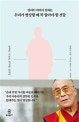 달라이 라마가 전하는 우리가 명상할 때 꼭 알아야 할 것들 (명상의 기본과 핵심에 관하여)