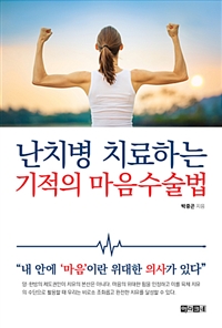난치병 치료하는 기적의 마음수술법 - [전자책]  : 내 안에 '마음'이란 위대한 의사가 있다