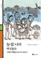 늦잠 나라 <span>백</span><span>성</span>들은 어떻게 일찍 일어나게 되었나?