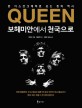 Queen 보헤미안에서 천국으로: 퀸 디스코그래피로 보는 퀸의 역사