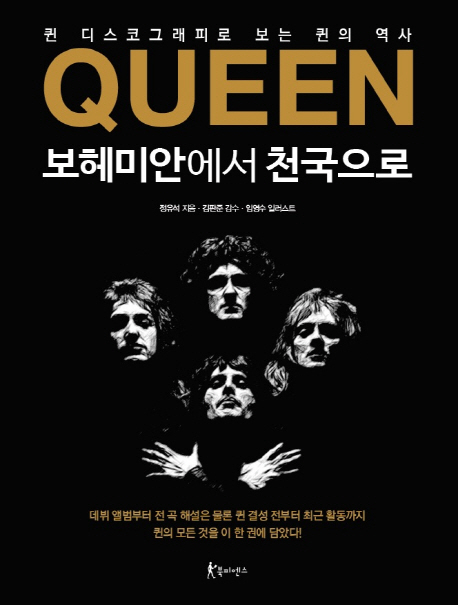 Queen : 보헤미안에서 천국으로  : 디스코그래피로 보는 퀸의 역사