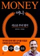 머니 (MONEY,새로운 부의 법칙)