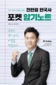 전한길 한국사 포켓 암기노트 (언제 어디서나 부담 없이 익히는,2019)