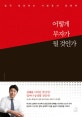 어떻게 부자가 될 것인가 (결국 성공하는 사람들의 경영학)