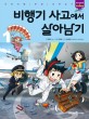 <span>비</span><span>행</span><span>기</span> <span>사</span><span>고</span>에서 살아남<span>기</span> = Survival in Airplane. 1