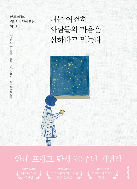 나는 여전히 사람들의 마음은 선하다고 믿는다 : 안네 프랑크, '희망의 씨앗'에 관한 이야기