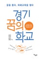경기 꿈의 학교