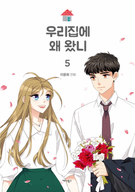 우리집에 왜 왔니 . 5:  이윤희 만화