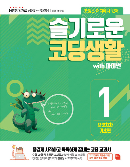 슬기로운 코딩 생활 with 파이썬. 1 : 으랏차차 기초편