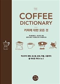 (The)Coffeedictionary:커피에대한모든것