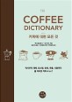 (The) Coffee dictionary : 커피에 대한 모든 것