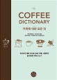 The Coffee Dictionary (커피에 대한 모든 것, 역사부터 재배, 로스팅, 분쇄, 추출, 시음까지 올 어바웃 커피 A to Z)