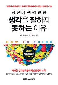 (당신이 생각만큼) 생각을 잘하지 못하는 이유 : 갈등의 세상에서 오류와 편향에 빠지지 않는 생각의 기술