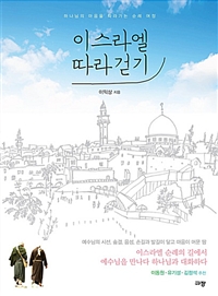 이스라엘 따라걷기 (하나님의 마음을 따라가는 순례 여정)