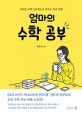 엄마의 수학 공부 (자녀를 수학 우등생으로 키우는 특급 비법)