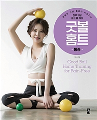 굿 볼 홈트 통증 = Good ball home training for pain-free