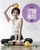 굿 볼 <span>홈</span><span>트</span> = Good ball home training for pain-free. [3], 통증