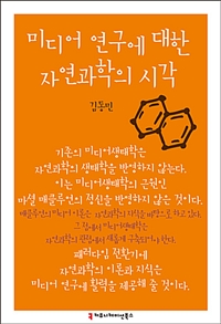 미디어 연구에 대한 자연과학의 시각