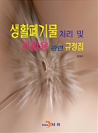 생활폐기물 처리 및 재활용 관련 규정집