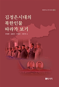 김정은시대의 북한인물 따라가 보기