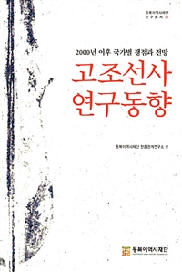 고조선사 연구동향 : 2000년 이후 국가별 쟁점과 전망