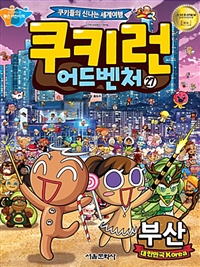 쿠키런 어드벤처 : 쿠키들의 신나는 세계여행. 27 : 부산 - 대한민국 Korea