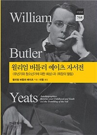 윌리엄 버틀러 예이츠 자서전 : 〈유년기와 청소년기에 대한 회상〉과 〈휘장의 떨림〉