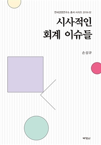 시사적인 회계 이슈들 / 손성규 [지음].