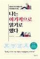 나는 이기적으로 읽기로 했다: 대한민국 독서가들을 위한 개인맞춤형 독서법