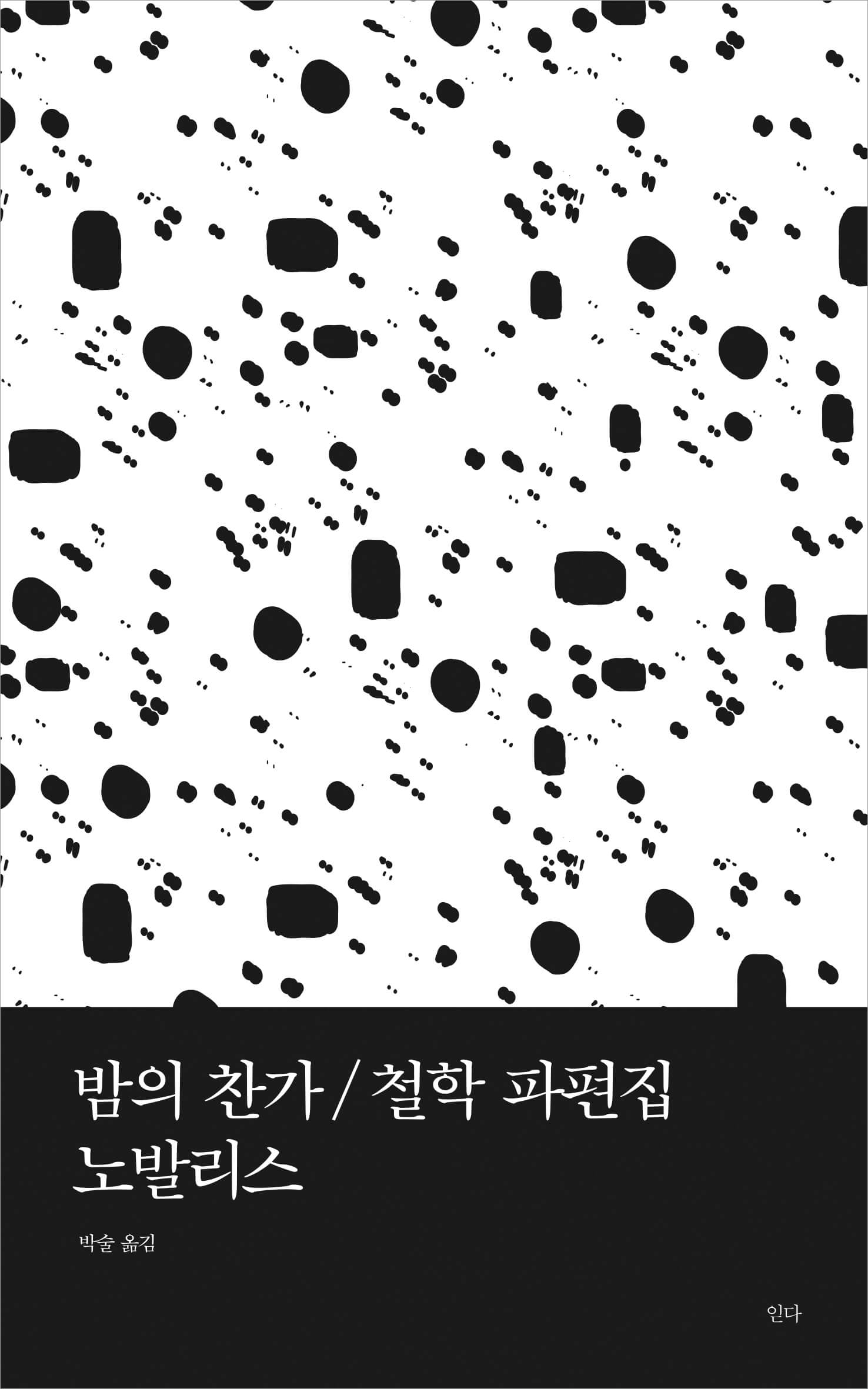 밤의 찬가