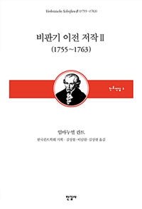 비판기 이전 저작. 2 : 1755~1763