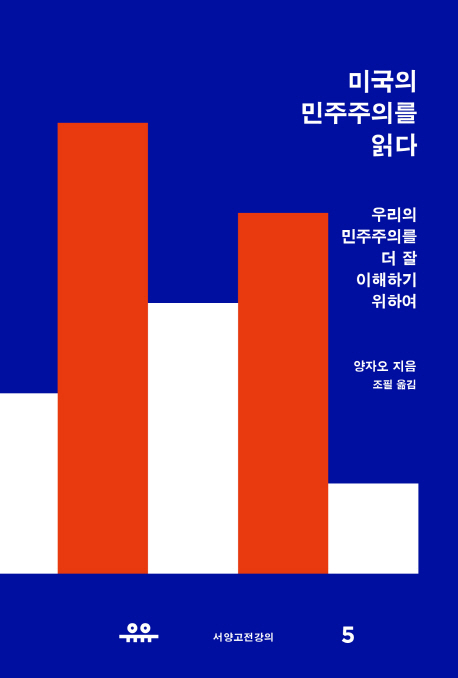 미국의 민주주의를 읽다  : 우리의 민주주의를 더 잘 이해하기 위하여