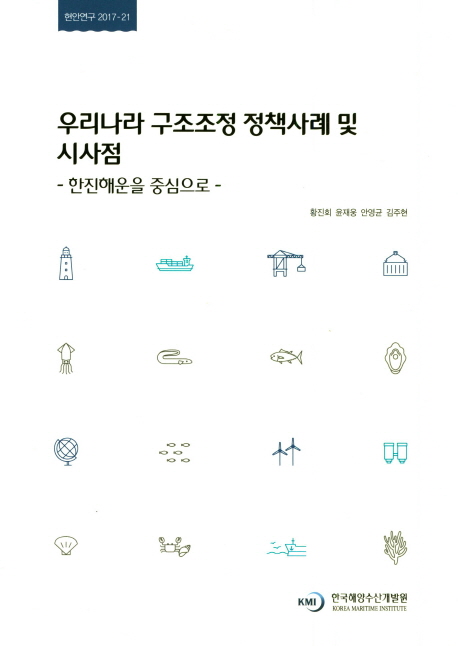우리나라 구조조정 정책사례 및 시사점 : 한진해운을 중심으로 = Policy cases of restructuring in Korea and its implication - Focusing on Hanjin Shipping