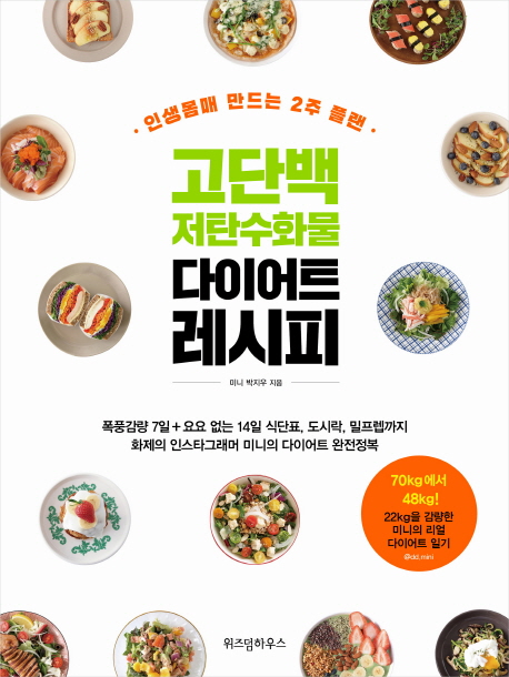고단백 저탄수화물 다이어트 레시피 - [전자책]  : 인생몸매 만드는 2주 플랜