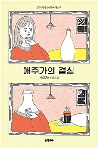 애주가의 결심 : 은모든 장편소설