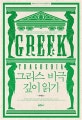 그리스 비극 깊이 읽기