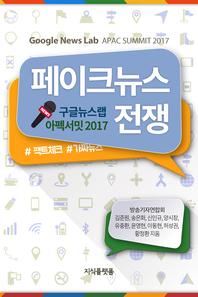페이크뉴스 전쟁 - [전자책]  : 구글뉴스랩 아펙서밋 2017