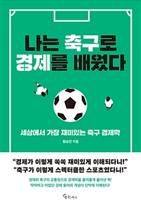 나는축구로경제를배웠다:세상에서가장재미있는축구경제학