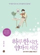 하루 한 시간,엄마의 시간 (삶과 육아의 균형을 되찾는다)