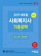 에듀윌 사회복지사 1급 일이공 기출공략 기출문제집 (2019,최신 6개년 기출문제)