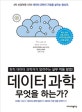 데이터 과학 무엇을 하는가? (현직 데이터 과학자가 알려주는 실무 적용 방법!)