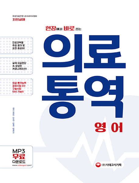 (현장에서 바로 쓰는) 의료통역 : 영어